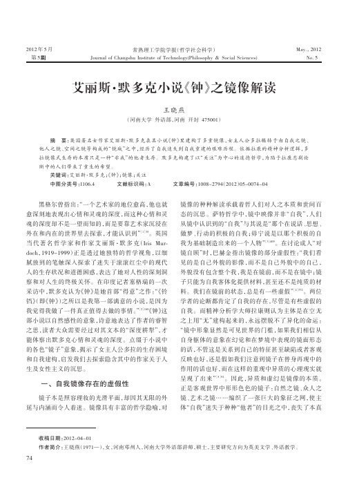 艾丽斯·默多克小说《钟》之镜像解读