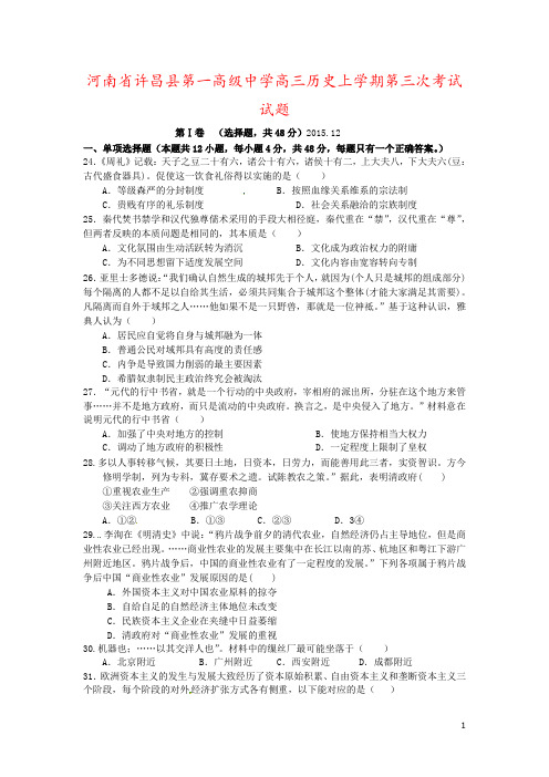 河南省许昌县第一高级中学高三历史上学期第三次考试试题