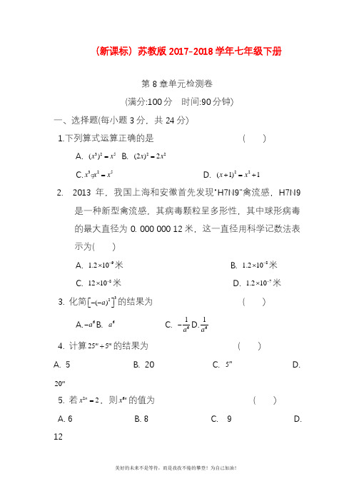 新苏教版七年级数学下册《幂的运算》单元检测卷及答案解析一(精品试卷).docx