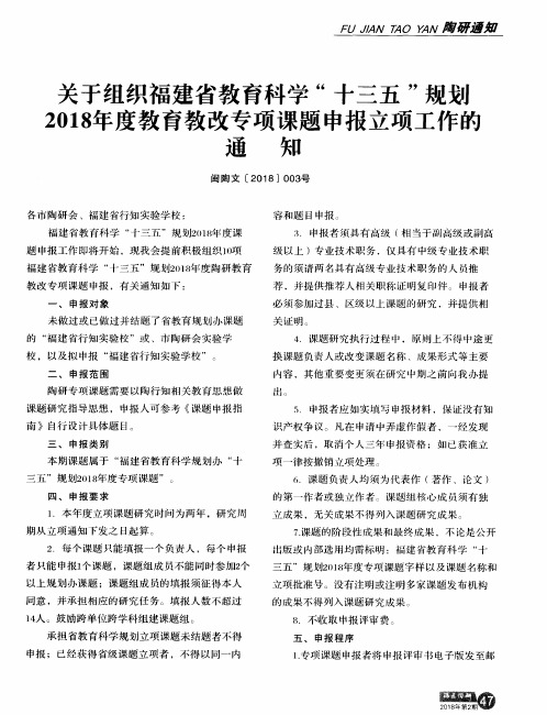 关于组织福建省教育科学“十三五”规划2018年度教育教改专项课题申报立项工作的通知(闽陶文[2018