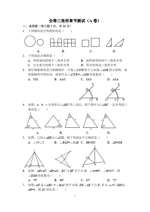 全等三角形章节测试