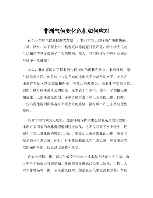 非洲气候变化危机如何应对