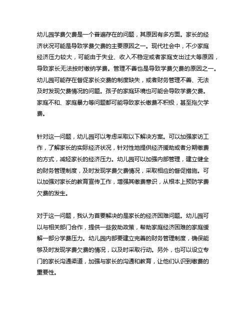 关于幼儿园学费欠费案例的原因分析与解决方案