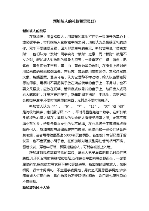 新加坡人的礼仪和禁忌（2）