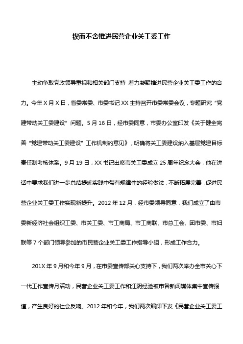 关工委典型案例：锲而不舍推进民营企业关工委工作