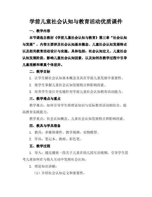 学前儿童社会认知与教育活动优质课件