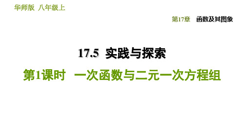 华东师大版数学八年级下册课件 17.5 实践与探索 第1课时 一次函数与二元一次方程组