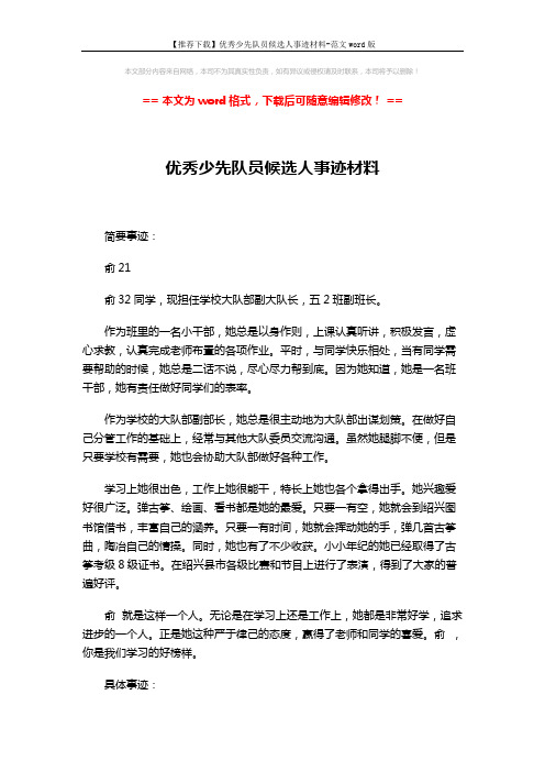 【推荐下载】优秀少先队员候选人事迹材料-范文word版 (3页)
