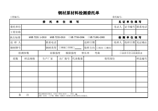 钢材原材料检测委托单