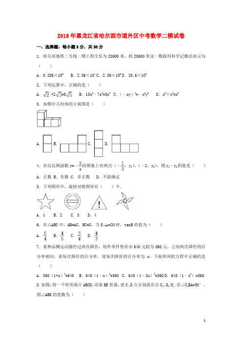 黑龙江省哈尔滨市道外区2016年中考数学二模试卷(含解析)