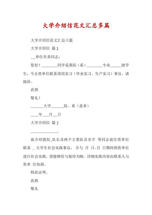 大学介绍信范文汇总多篇