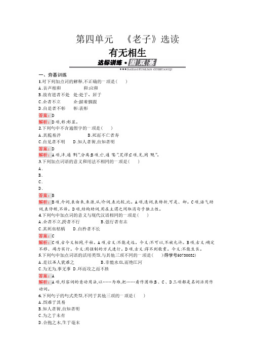 语文人教版选修《先秦诸子散文》练习：4 有无相生 Word版含解析