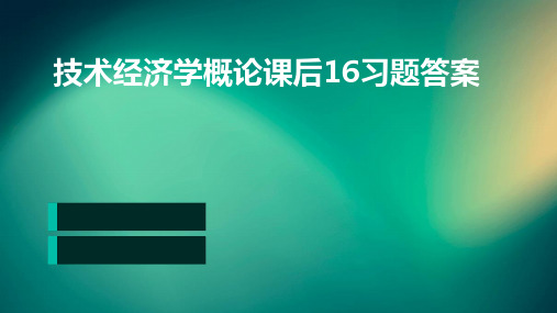 技术经济学概论课后16习题答案