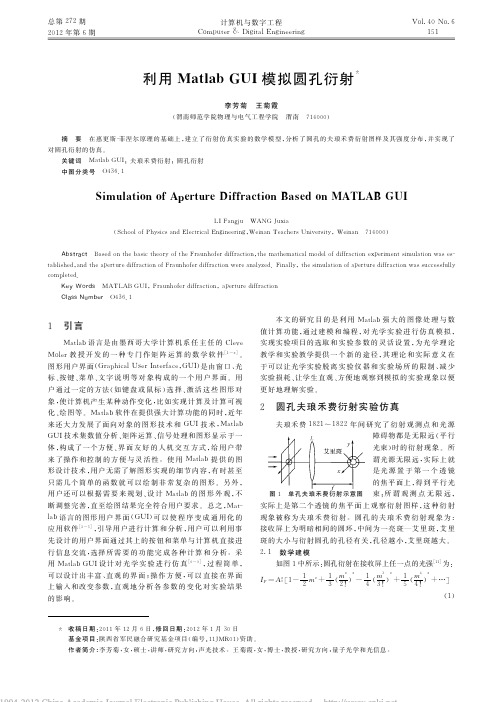 利用MatlabGUI模拟圆孔衍射