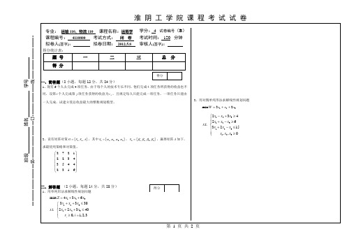 运筹学试卷(11-12-2-B)