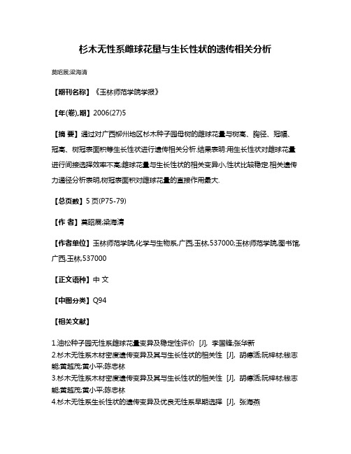 杉木无性系雌球花量与生长性状的遗传相关分析