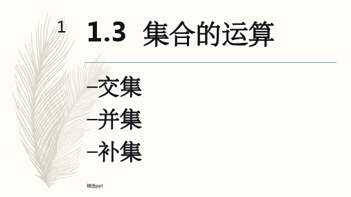 集合的运算(交集、并集、补集)