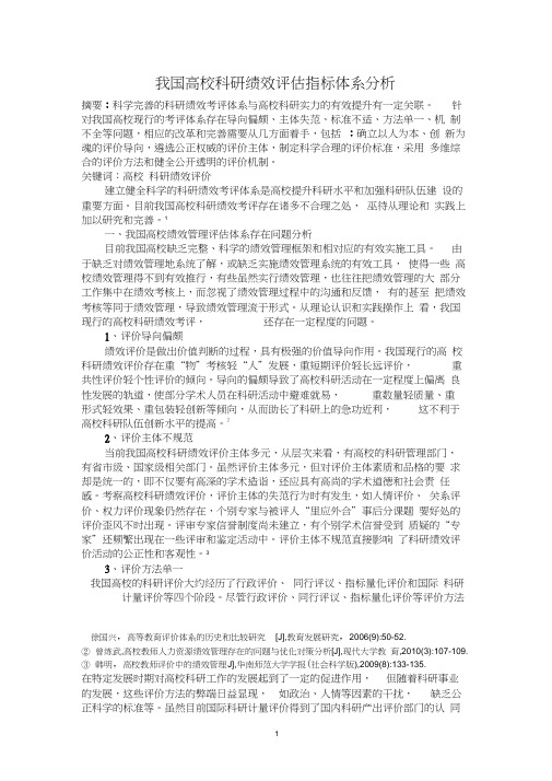 我国高校科研绩效评估指标体系分析