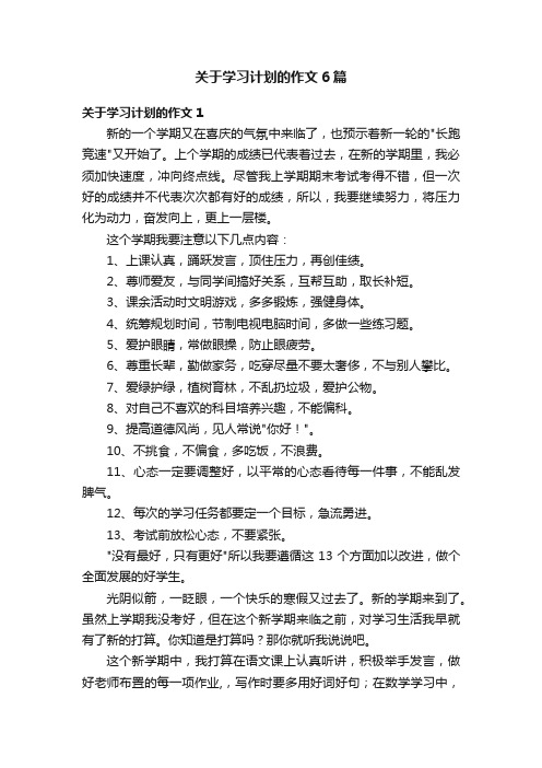 关于学习计划的作文6篇