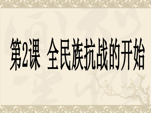 全民族抗战的开始
