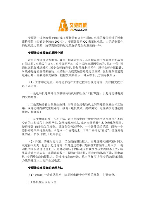 变频器过流故障的原因及处理方法