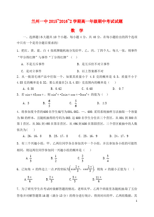 甘肃省兰州第一中学2015_2016届高一数学下学期期中试题