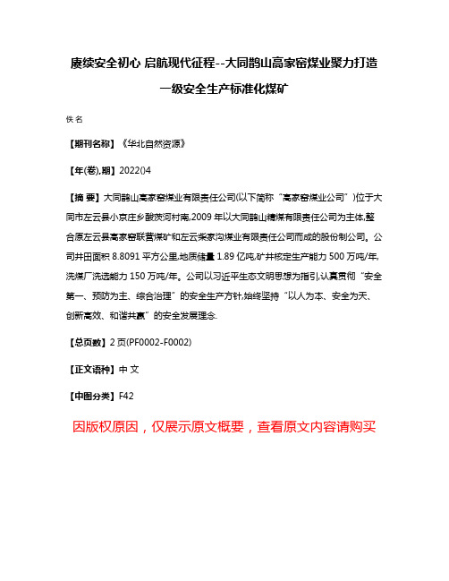 赓续安全初心 启航现代征程--大同鹊山高家窑煤业聚力打造一级安全生产标准化煤矿