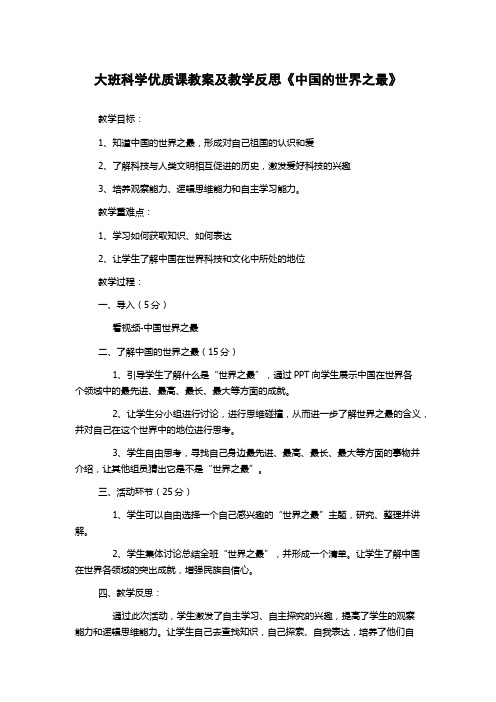 大班科学优质课教案及教学反思《中国的世界之最》