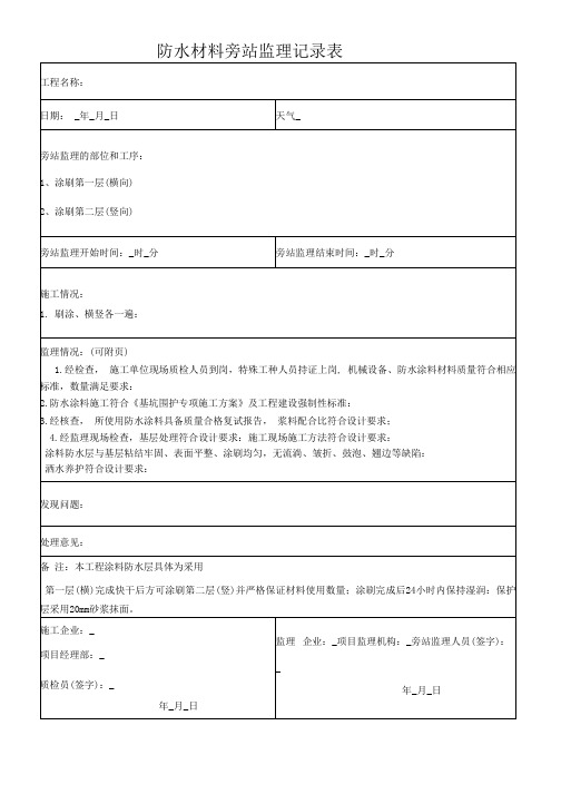 防水材料旁站监理记录表