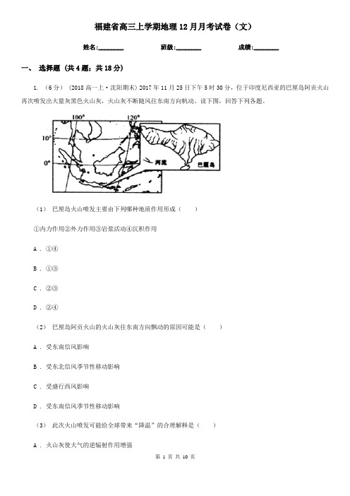 福建省高三上学期地理12月月考试卷(文)