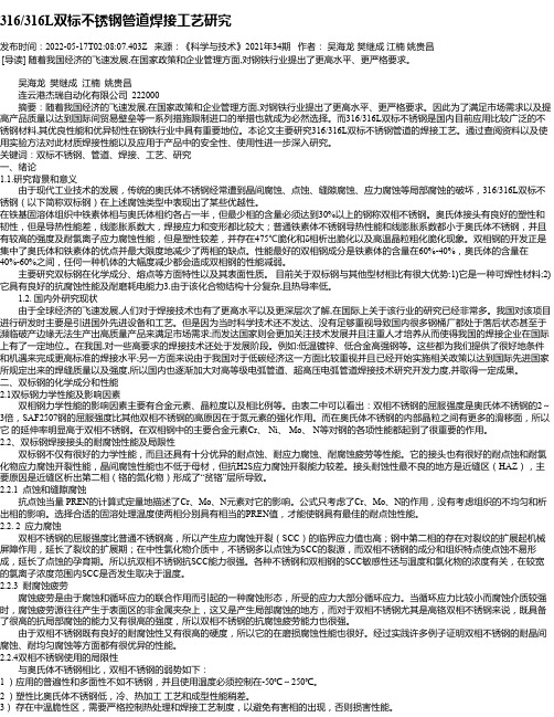 316_316L双标不锈钢管道焊接工艺研究