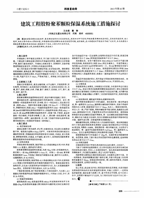 建筑工程胶粉聚苯颗粒保温系统施工措施探讨