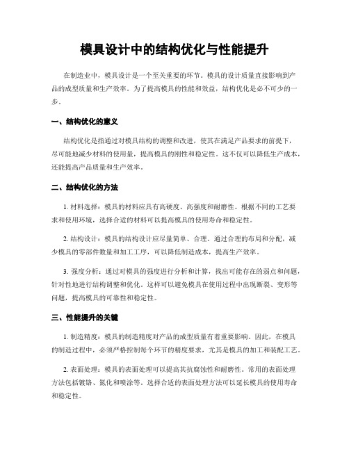 模具设计中的结构优化与性能提升