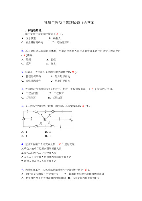 建筑工程项目管理历年真题及答案(精选)ql