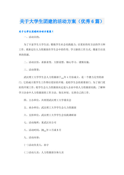 关于大学生团建的活动方案(优秀6篇)