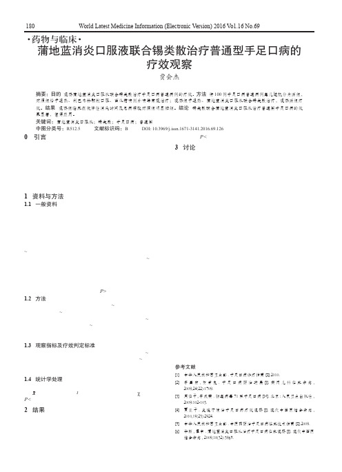 蒲地蓝消炎口服液联合锡类散治疗普通型手足口病的疗效观察