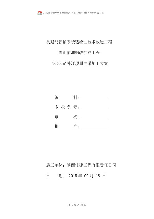 10000方外浮顶原油罐施工方案