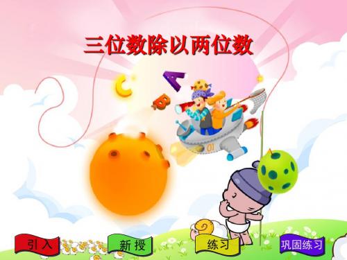 最新苏教版数学四上2.5《三位数除以两位数的笔算(四舍调商)》ppt精品课件3