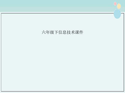 六年级下信息技术课件