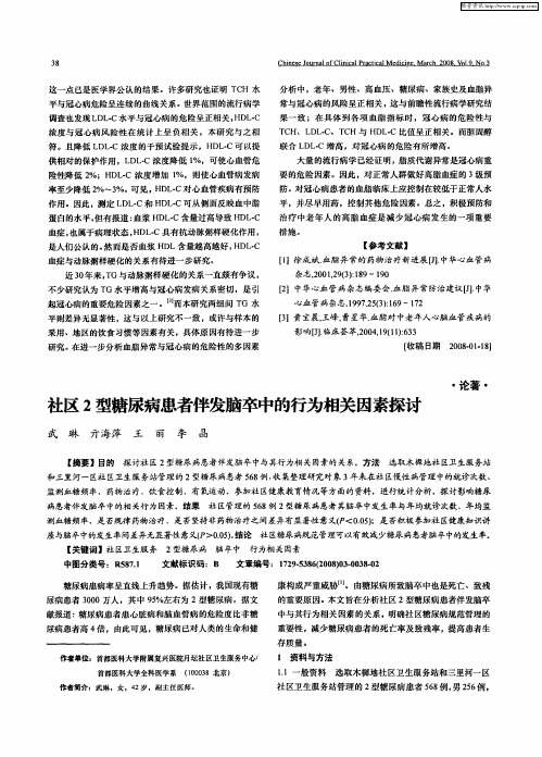 社区2型糖尿病患者伴发脑卒中的行为相关因素探讨