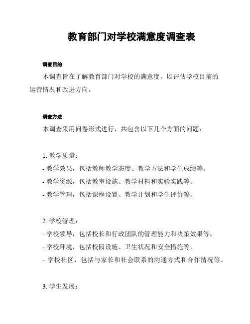 教育部门对学校满意度调查表