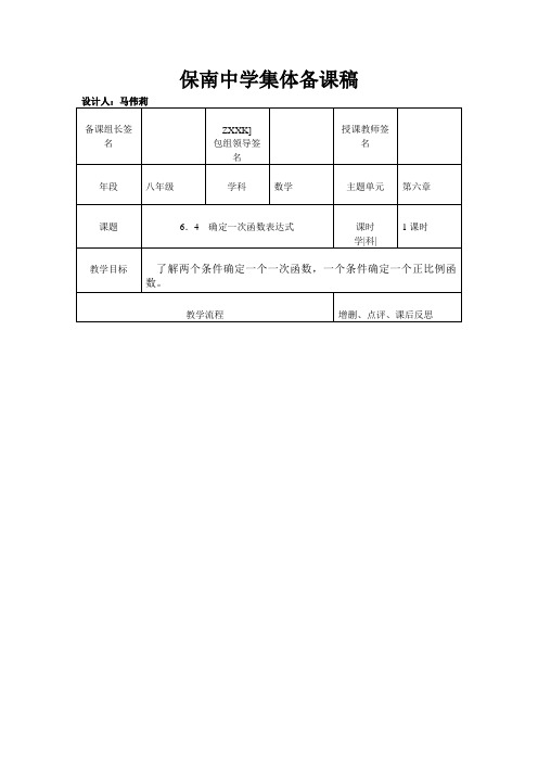 数学北师大版八年级上6.4《确定一次函数表达式》教案