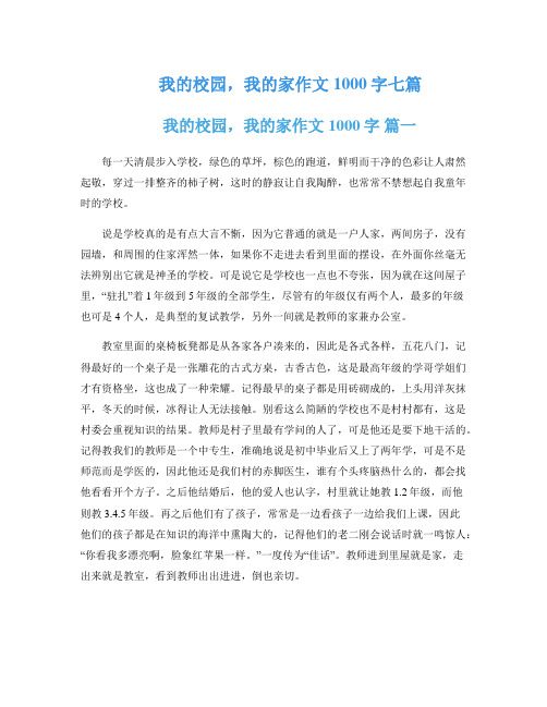 我的校园,我的家作文1000字七篇