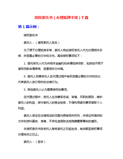 授权委托书(办理抵押手续)7篇