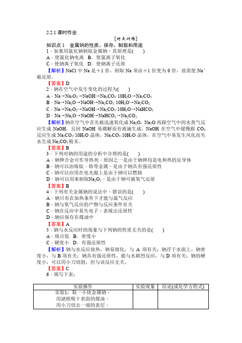 化学专题-师说17-18高一化学苏教版必修1课时作业2.2.1金属钠的性质与应用 Word版含解析