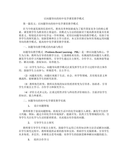 以问题导向的初中化学课堂教学模式(含学习方法技巧、例题示范教学方法)