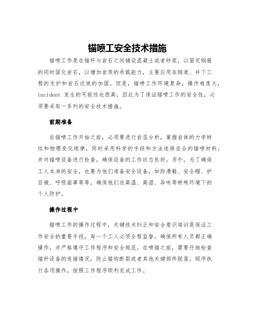 锚喷工安全技术措施