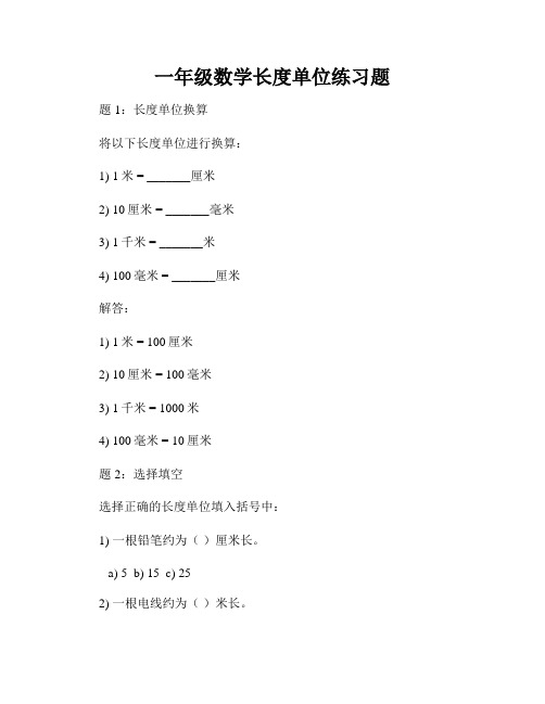 一年级数学长度单位练习题