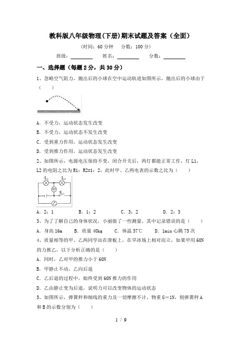 教科版八年级物理(下册)期末试题及答案(全面)