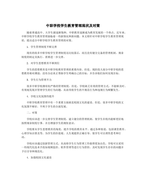 中职学校学生教育管理现状及对策